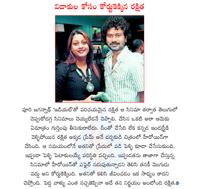 heroine rakshita,idiot heroine rakshita,rakshita married kannada director prem,rakshita want to take divorce from prem,prem maitaining an affair with his heroine,rakshita approached court for divorce  heroine rakshita, idiot heroine rakshita, rakshita married kannada director prem, rakshita want to take divorce from prem, prem maitaining an affair with his heroine, rakshita approached court for divorce